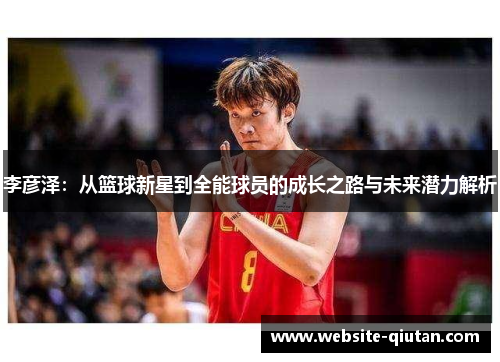 李彦泽：从篮球新星到全能球员的成长之路与未来潜力解析