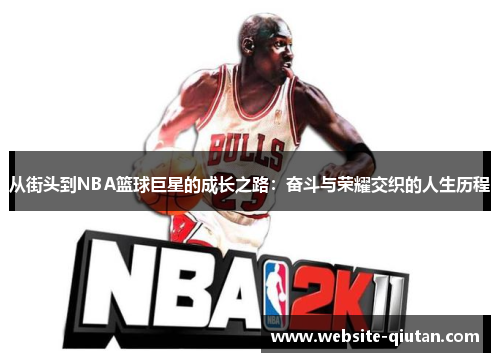 从街头到NBA篮球巨星的成长之路：奋斗与荣耀交织的人生历程