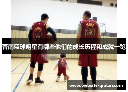 晋南篮球明星有哪些他们的成长历程和成就一览