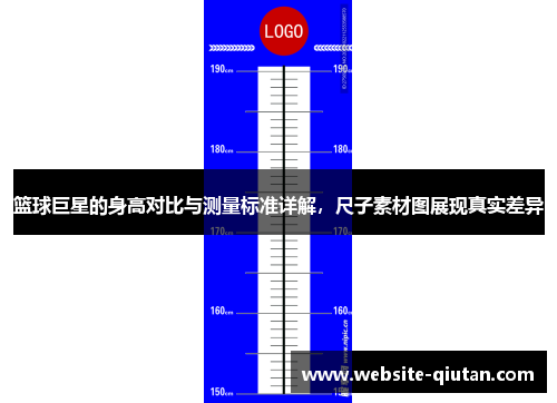 篮球巨星的身高对比与测量标准详解，尺子素材图展现真实差异