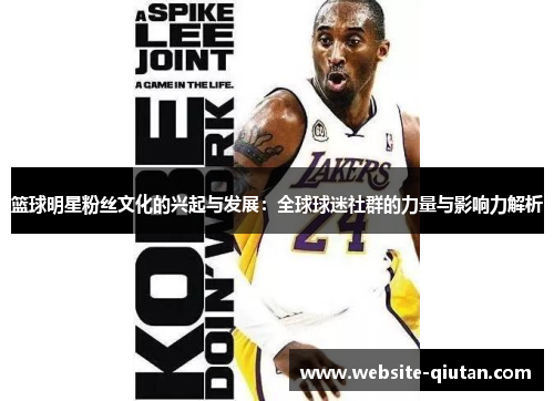 篮球明星粉丝文化的兴起与发展：全球球迷社群的力量与影响力解析