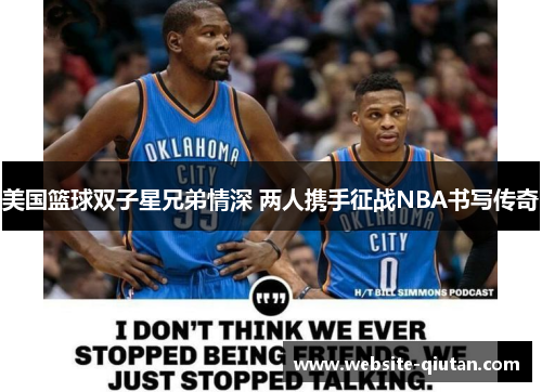 美国篮球双子星兄弟情深 两人携手征战NBA书写传奇