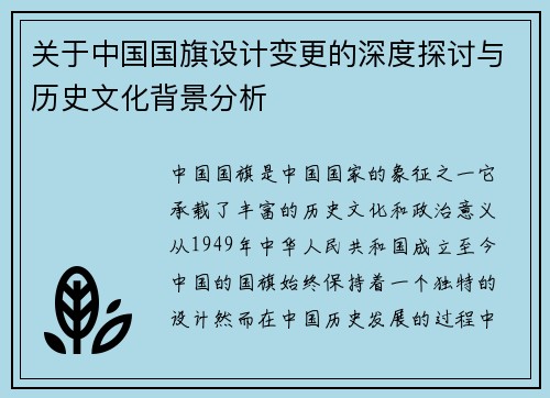 关于中国国旗设计变更的深度探讨与历史文化背景分析