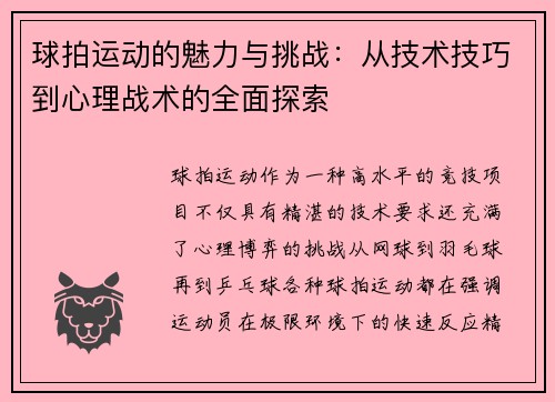 球拍运动的魅力与挑战：从技术技巧到心理战术的全面探索