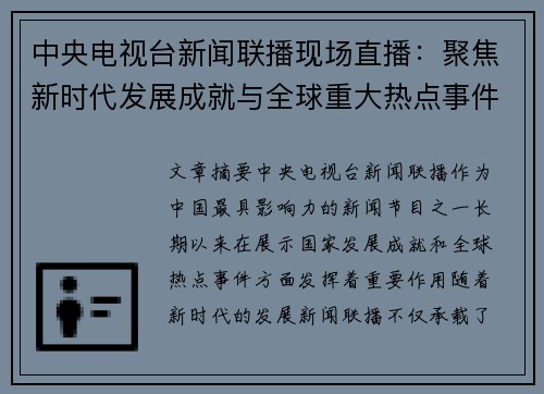 中央电视台新闻联播现场直播：聚焦新时代发展成就与全球重大热点事件