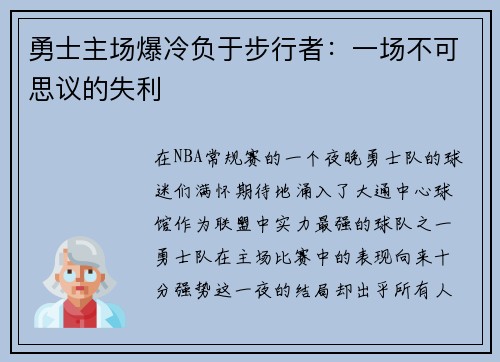 勇士主场爆冷负于步行者：一场不可思议的失利