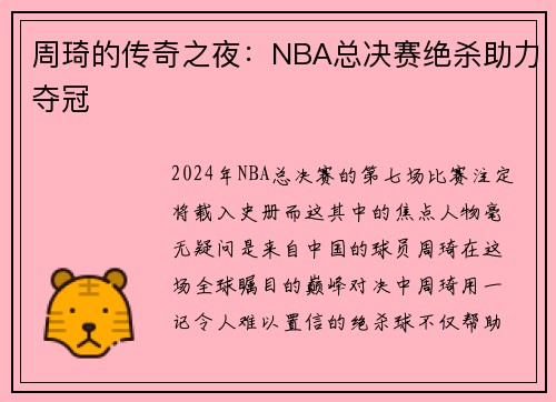 周琦的传奇之夜：NBA总决赛绝杀助力夺冠