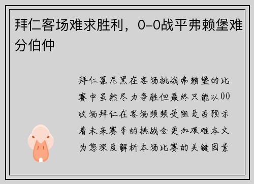 拜仁客场难求胜利，0-0战平弗赖堡难分伯仲