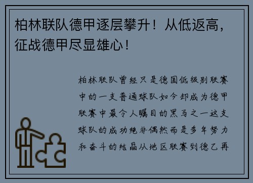 柏林联队德甲逐层攀升！从低返高，征战德甲尽显雄心！
