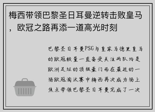 梅西带领巴黎圣日耳曼逆转击败皇马，欧冠之路再添一道高光时刻