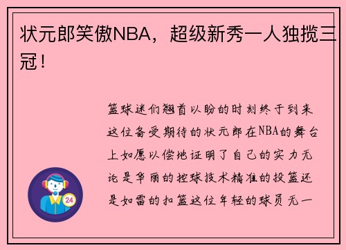 状元郎笑傲NBA，超级新秀一人独揽三冠！