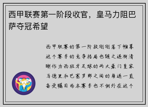 西甲联赛第一阶段收官，皇马力阻巴萨夺冠希望