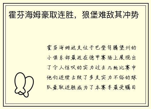 霍芬海姆豪取连胜，狼堡难敌其冲势