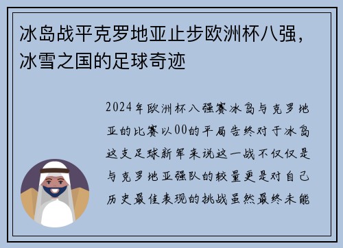 冰岛战平克罗地亚止步欧洲杯八强，冰雪之国的足球奇迹
