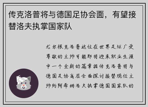 传克洛普将与德国足协会面，有望接替洛夫执掌国家队