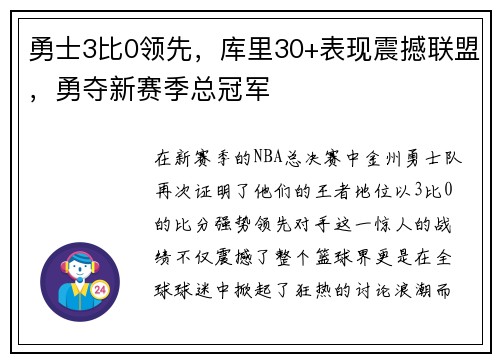 勇士3比0领先，库里30+表现震撼联盟，勇夺新赛季总冠军