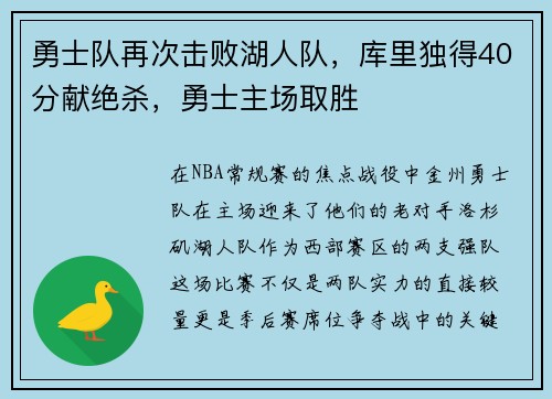 勇士队再次击败湖人队，库里独得40分献绝杀，勇士主场取胜