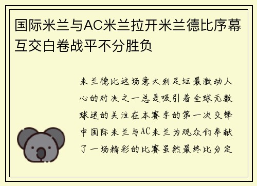 国际米兰与AC米兰拉开米兰德比序幕互交白卷战平不分胜负