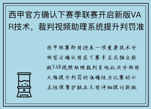 西甲官方确认下赛季联赛开启新版VAR技术，裁判视频助理系统提升判罚准确性